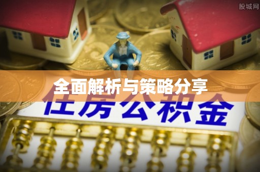 斗门全面解析与策略分享