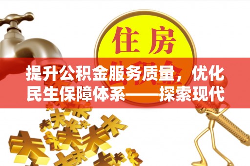 斗门提升公积金服务质量，优化民生保障体系——探索现代城市居民福利新方向