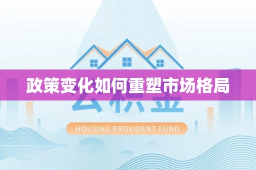 斗门政策变化如何重塑市场格局