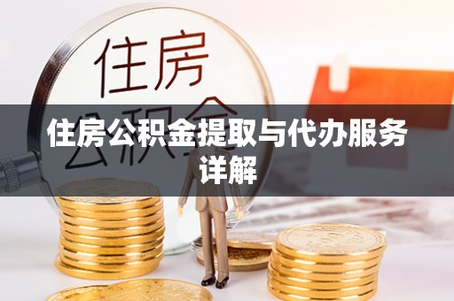 斗门住房公积金提取与代办服务详解