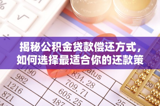 斗门揭秘公积金贷款偿还方式，如何选择最适合你的还款策略