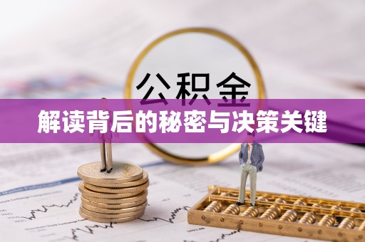 斗门解读背后的秘密与决策关键