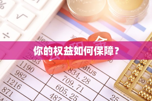 斗门你的权益如何保障？