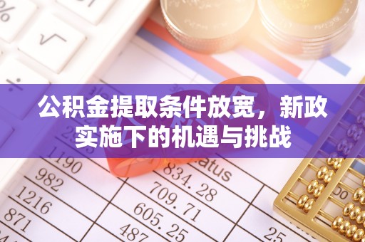 斗门公积金提取条件放宽，新政实施下的机遇与挑战