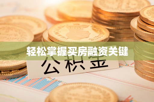 斗门轻松掌握买房融资关键