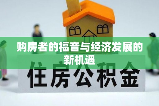 斗门购房者的福音与经济发展的新机遇