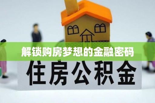 斗门解锁购房梦想的金融密码