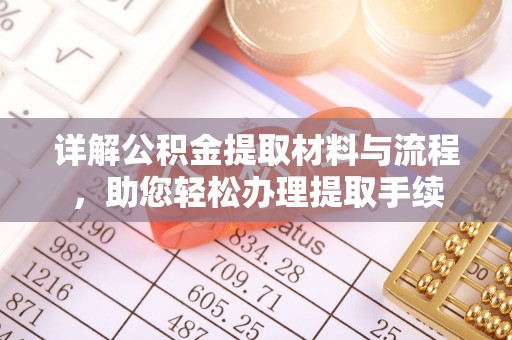 斗门详解公积金提取材料与流程，助您轻松办理提取手续