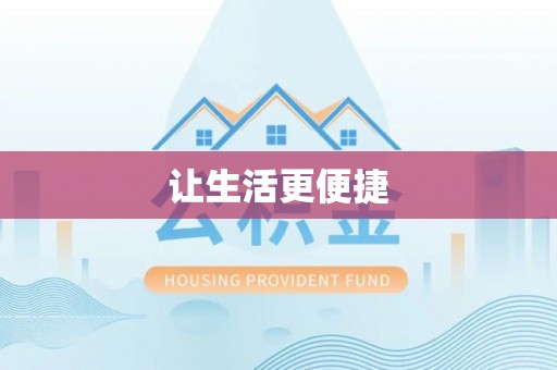 斗门让生活更便捷