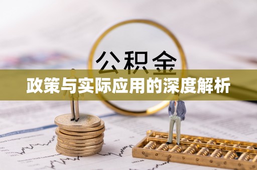 斗门政策与实际应用的深度解析