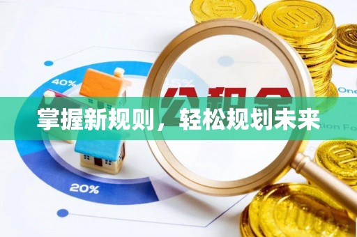 斗门掌握新规则，轻松规划未来