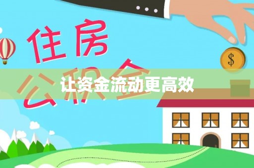 斗门让资金流动更高效