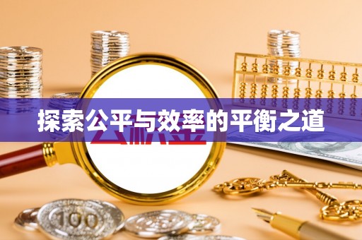 斗门探索公平与效率的平衡之道