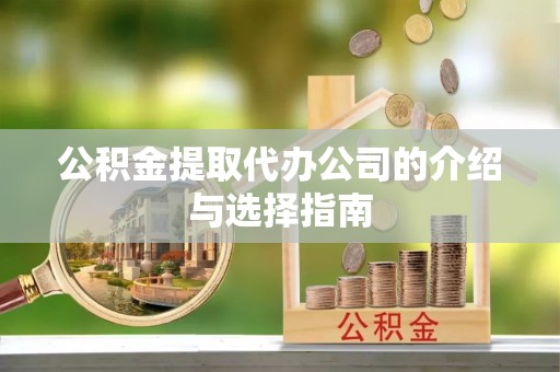 斗门公积金提取代办公司的介绍与选择指南