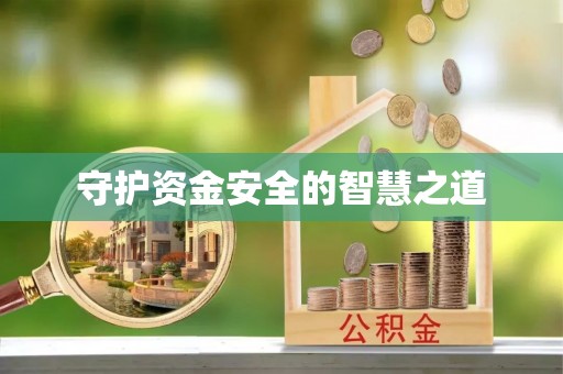 斗门守护资金安全的智慧之道