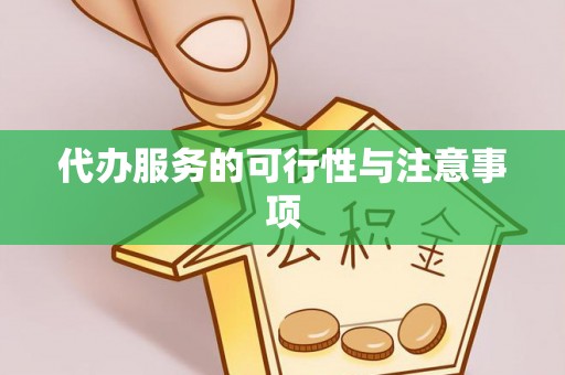 斗门代办服务的可行性与注意事项