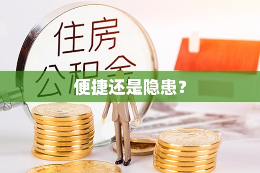 斗门便捷还是隐患？