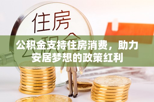 斗门公积金支持住房消费，助力安居梦想的政策红利