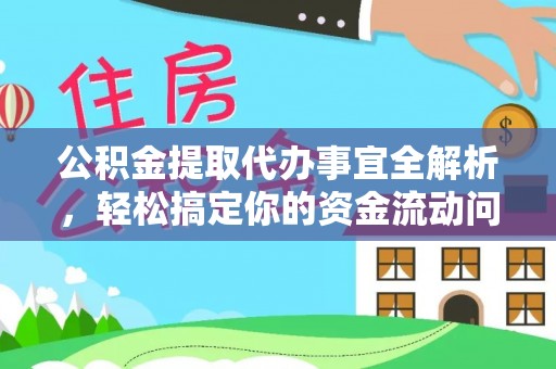斗门公积金提取代办事宜全解析，轻松搞定你的资金流动问题