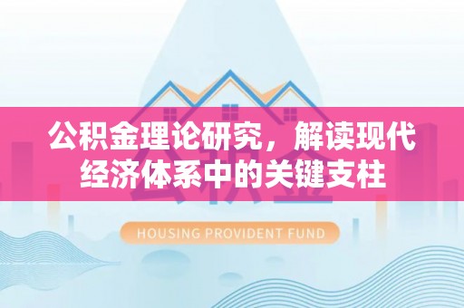 斗门公积金理论研究，解读现代经济体系中的关键支柱