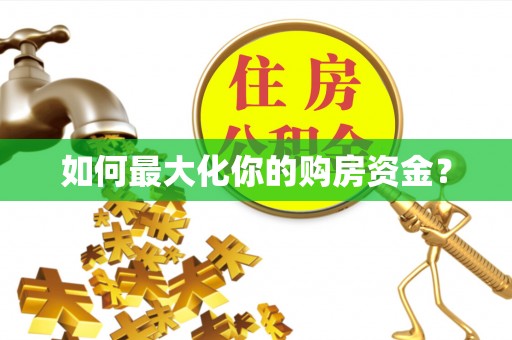 斗门如何最大化你的购房资金？
