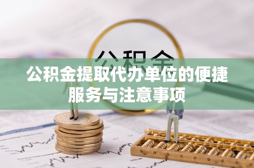 斗门公积金提取代办单位的便捷服务与注意事项