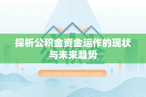 斗门探析公积金资金运作的现状与未来趋势