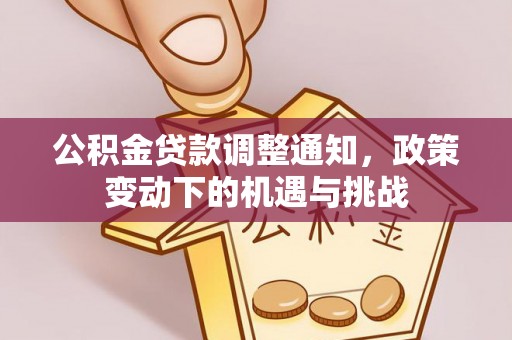 斗门公积金贷款调整通知，政策变动下的机遇与挑战