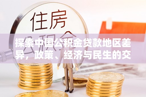 斗门探索中国公积金贷款地区差异，政策、经济与民生的交织影响