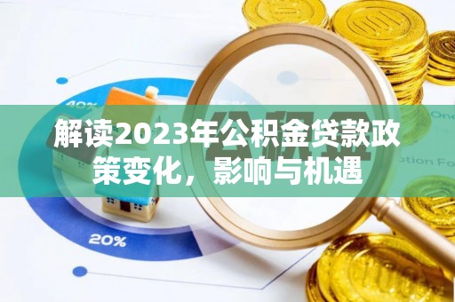 斗门解读2023年公积金贷款政策变化，影响与机遇