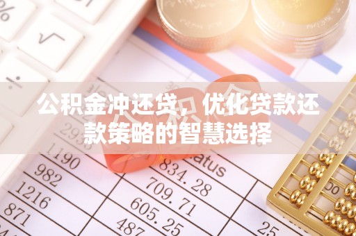 斗门公积金冲还贷，优化贷款还款策略的智慧选择