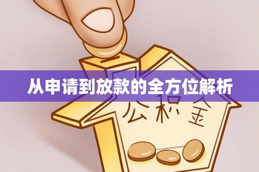 斗门从申请到放款的全方位解析