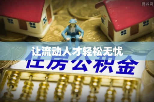 斗门让流动人才轻松无忧