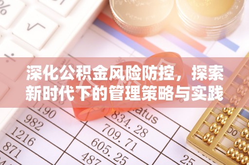 斗门深化公积金风险防控，探索新时代下的管理策略与实践
