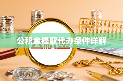 斗门公积金提取代办条件详解