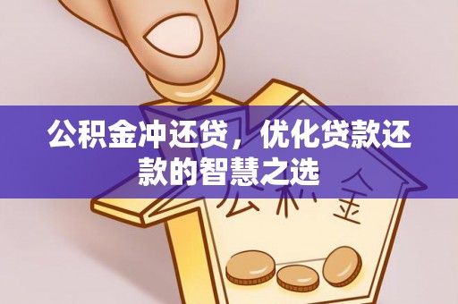 斗门公积金冲还贷，优化贷款还款的智慧之选