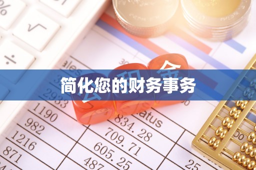 斗门简化您的财务事务