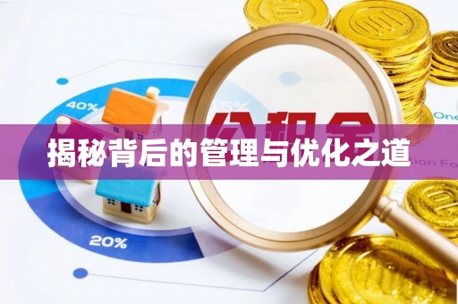斗门揭秘背后的管理与优化之道