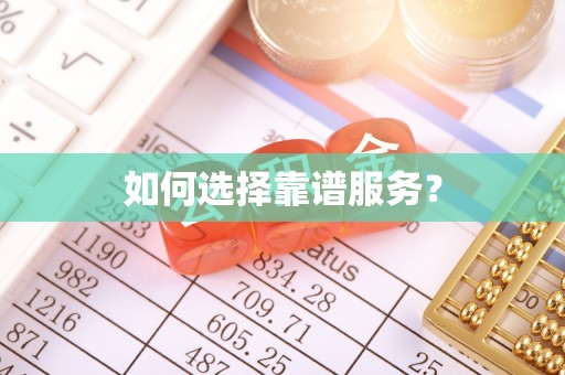 斗门如何选择靠谱服务？