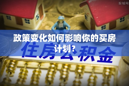 斗门政策变化如何影响你的买房计划？