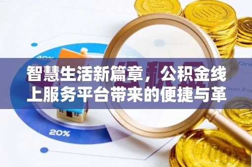 斗门智慧生活新篇章，公积金线上服务平台带来的便捷与革新