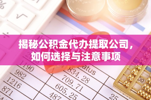 斗门揭秘公积金代办提取公司，如何选择与注意事项