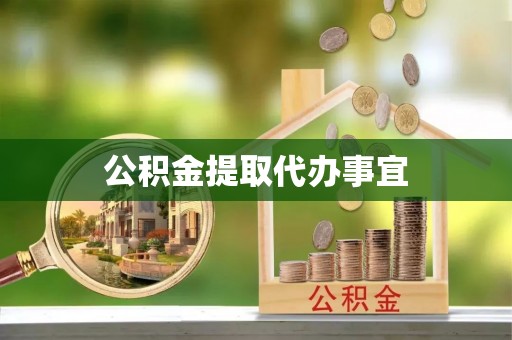斗门公积金提取代办事宜
