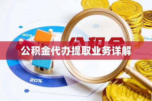 斗门公积金代办提取业务详解