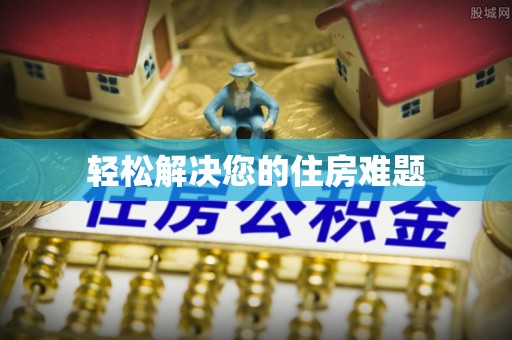 斗门轻松解决您的住房难题