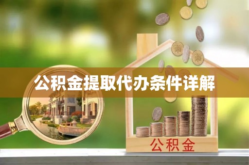 斗门公积金提取代办条件详解
