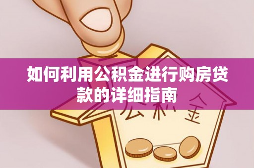 斗门如何利用公积金进行购房贷款的详细指南