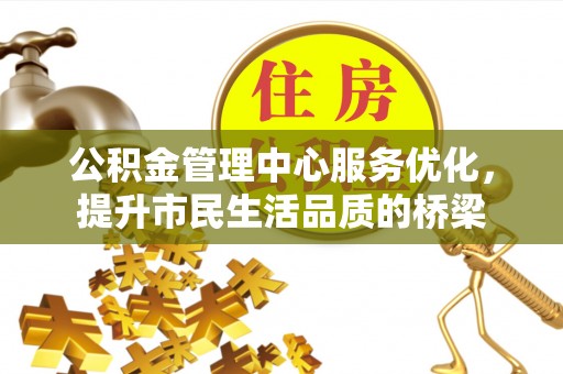 斗门公积金管理中心服务优化，提升市民生活品质的桥梁