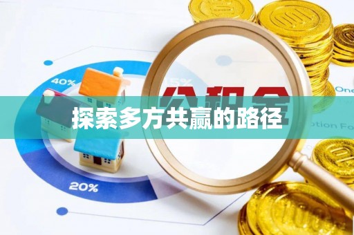 斗门探索多方共赢的路径