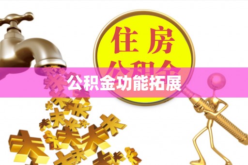 斗门公积金功能拓展